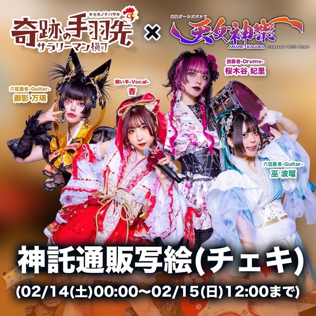 2026年02月15日(日)奇跡の手羽先 心斎橋店-神託通販写絵(チェキ)-受付期間(02/14(土)00:00〜02/15(日)12:00まで)