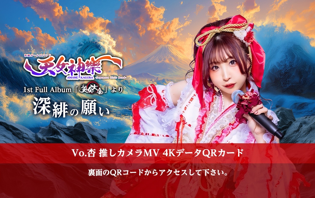 天女神樂『深緋の願い』❤️Vo.杏 推しカメラ4K映像カード