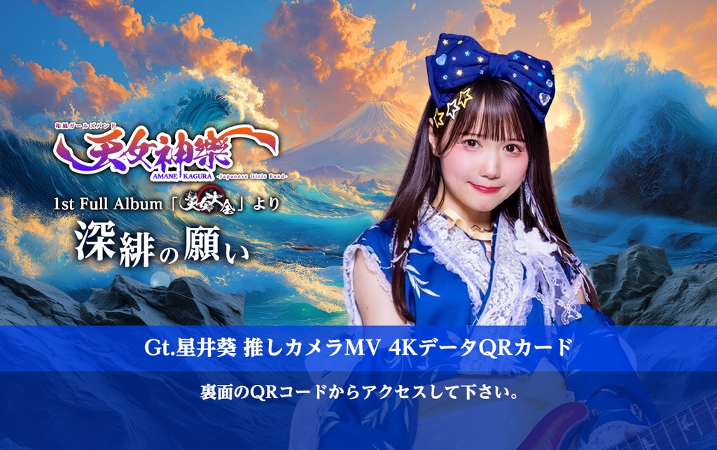 天女神樂『深緋の願い』💙Gt.星井葵 推しカメラ4K映像カード