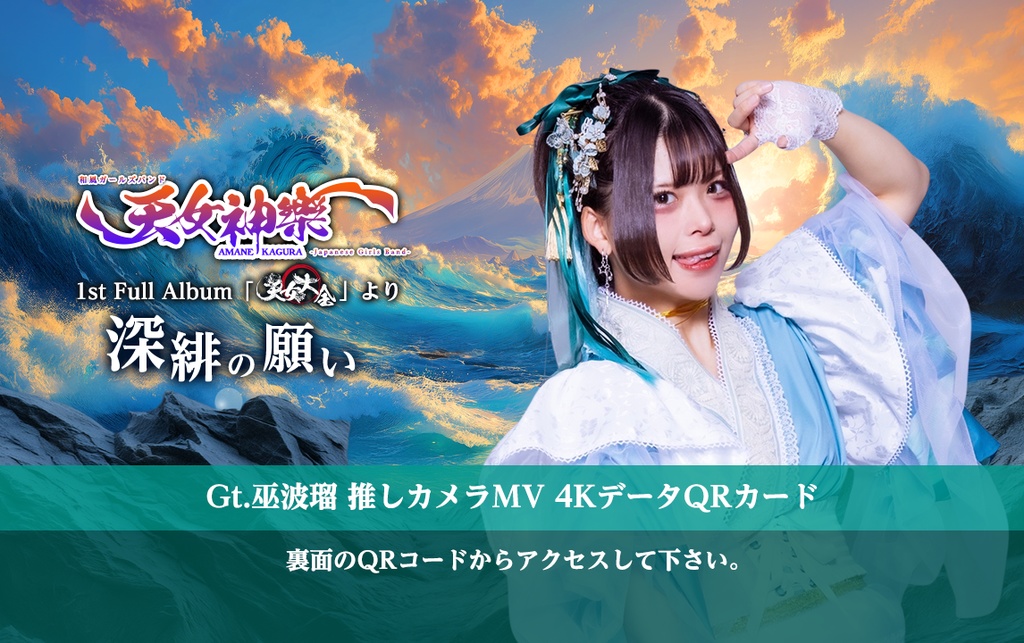 天女神樂『深緋の願い』🐕Gt.巫波瑠 推しカメラ4K映像カード