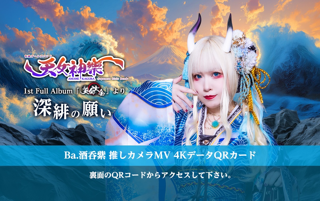 天女神樂『深緋の願い』🩵Ba.酒呑紫 推しカメラ4K映像カード