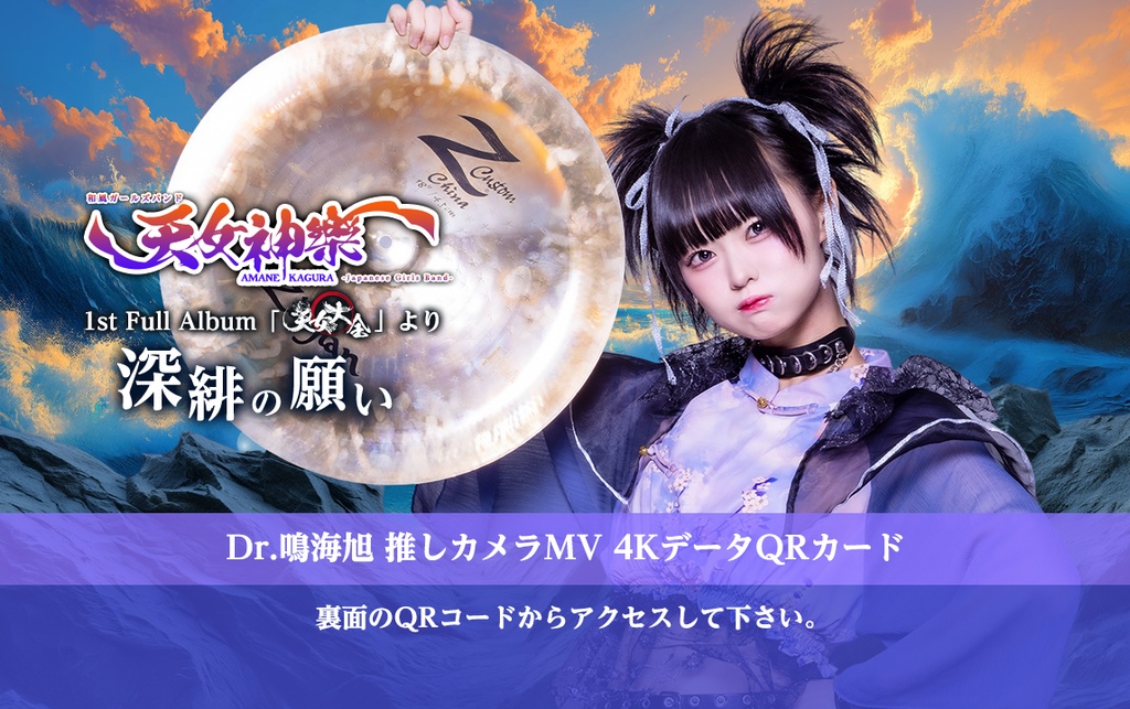 天女神樂『深緋の願い』🦈Dr.鳴海旭 推しカメラ4K映像カード