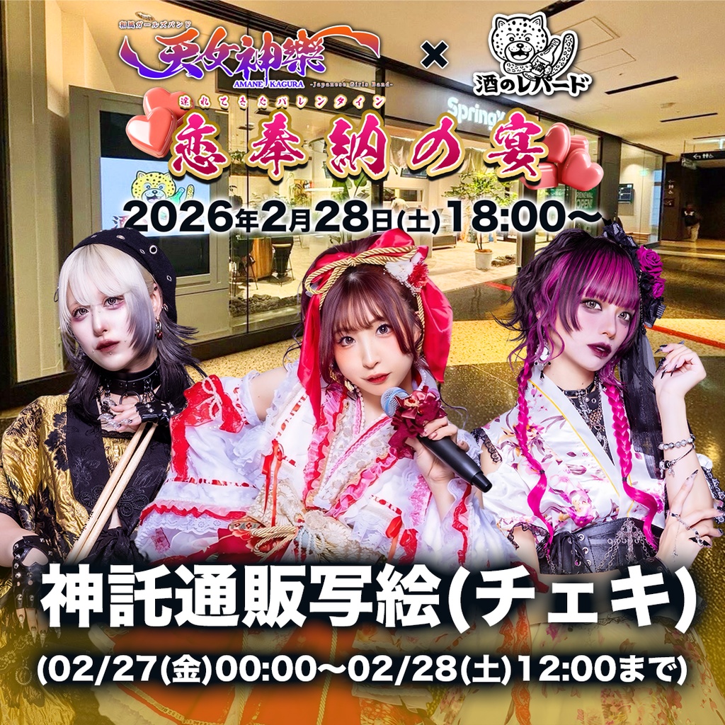 2026年02月28日(土)酒のレパード『恋奉納の宴〜遅れてきたバレンタイン〜』-神託通販写絵(チェキ)-受付期間(02/27(金)00:00〜02/28(土)12:00まで)