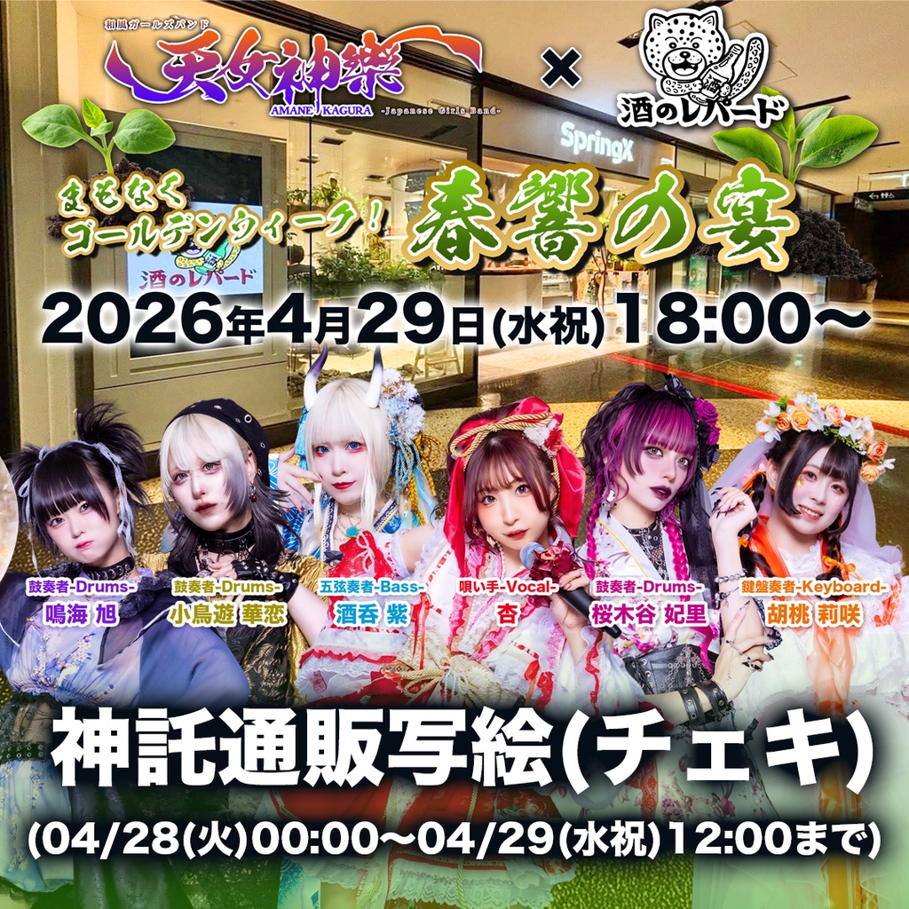 2026年04月29日(水祝)酒のレパード『〜春響の宴〜2026年4月〜』-神託通販写絵(チェキ)-受付期間(04/28(火)00:00〜04/29(水祝)12:00まで)