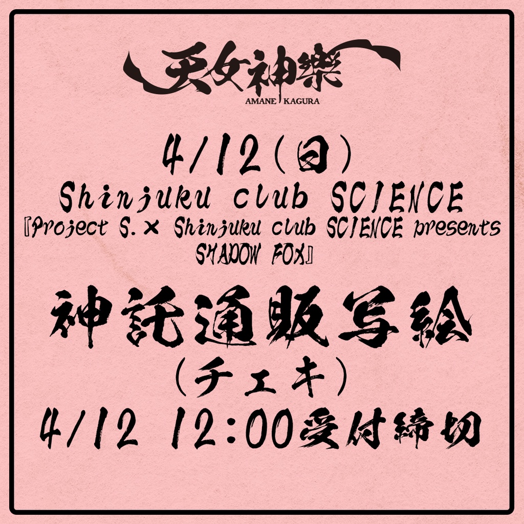 2026年04月12日(日)Shinjuku club SCIENCE『Project S.× Shinjuku club SCIENCE presents SHADOW FOX』-神託通販写絵(チェキ)-受付期間(04/11(土)00:00〜04/12(日)12:00まで)