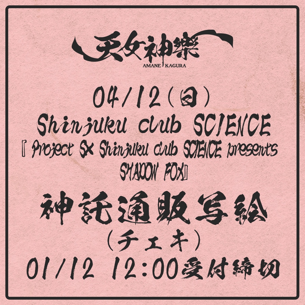 2026年04月12日(日)Shinjuku club SCIENCE『Project S.× Shinjuku club SCIENCE presents SHADOW FOX』-神託通販写絵(チェキ)-受付期間(02/11(土)00:00〜02/12(日)12:00まで)