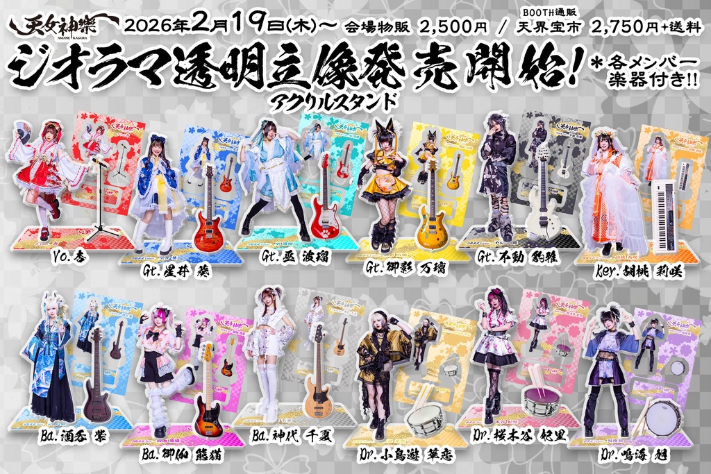 ジオラマ透明立像(アクリルスタンド) 天女神樂 全12種