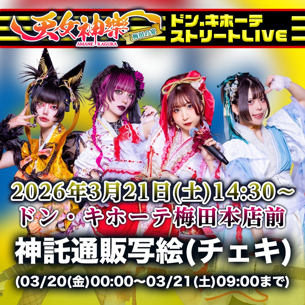 2026年03月21日(土)ドン・キホーテ梅田本店-神託通販写絵(チェキ)-受付期間(03/20(金)00:00〜03/21(土)09:00まで)