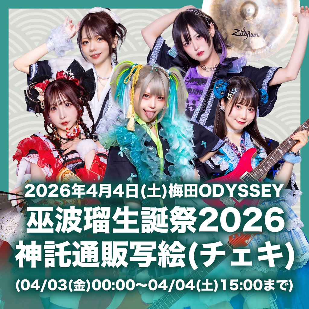 2026年04月04日(土)梅田ODYSSEY 『巫波瑠生誕祭2026』-神託通販写絵(チェキ)-受付期間(04/03(金)00:00〜04/04(土)15:00まで)