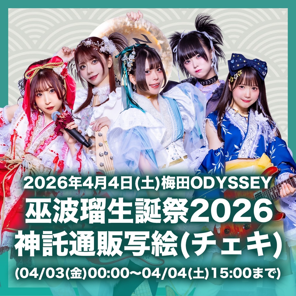 2026年04月04日(土)梅田ODYSSEY 『巫波瑠生誕祭2026』-神託通販写絵(チェキ)-受付期間(04/03(金)00:00〜04/04(土)15:00まで)