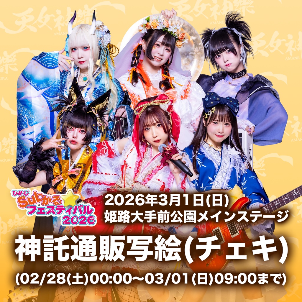 2026年03月01日(日)姫路大手前公園メインステージ 『ひめじsubかるフェスティバル2026』-神託通販写絵(チェキ)-受付期間(02/28(土)00:00〜03/01(日)09:00まで)