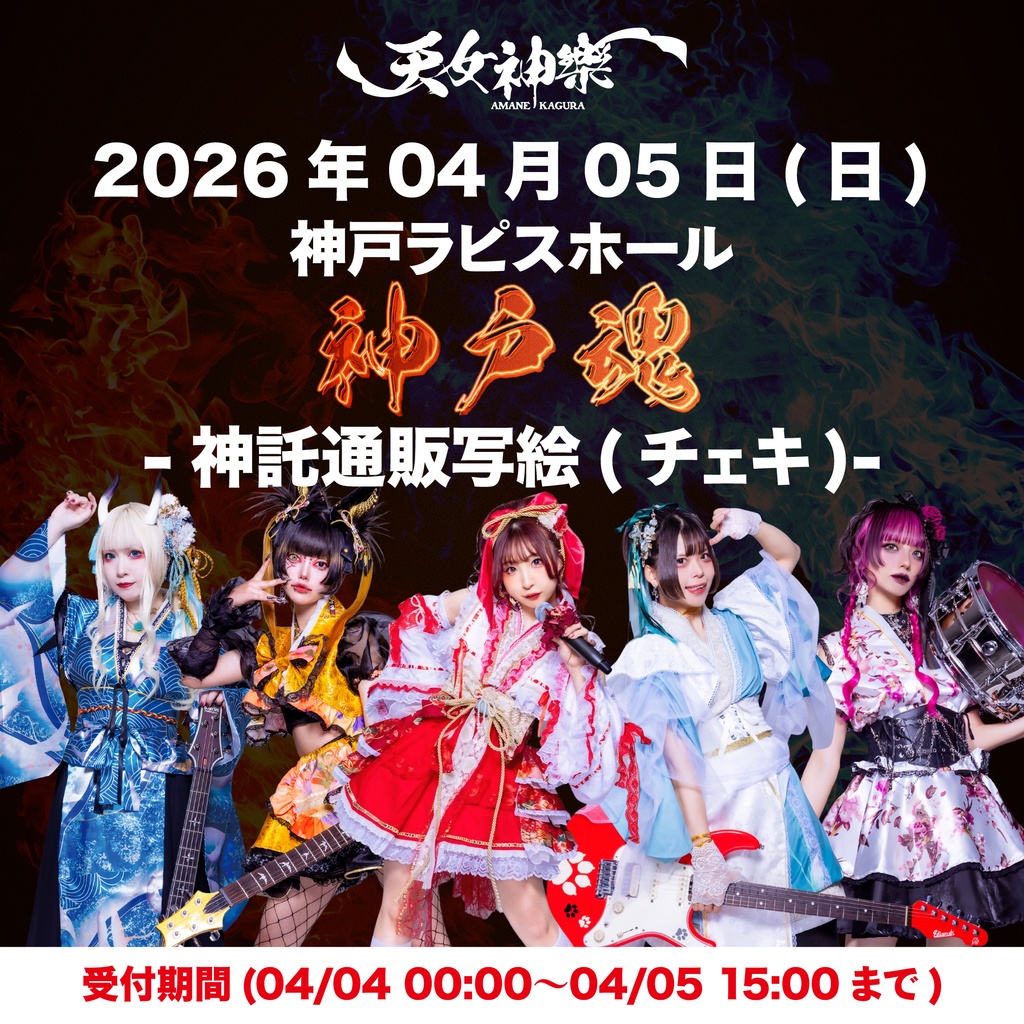 2026年04月05日(日)神戸ラピスホール 『神戸魂』-神託通販写絵(チェキ)-受付期間(04/04(土)00:00〜04/05(日)15:00まで)