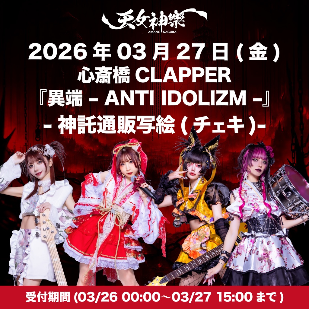 2026年03月27日(日)心斎橋CLAPPER『異端 – ANTI IDOLIZM –』-神託通販写絵(チェキ)-受付期間(03/26(木)00:00〜03/27(金)15:00まで)