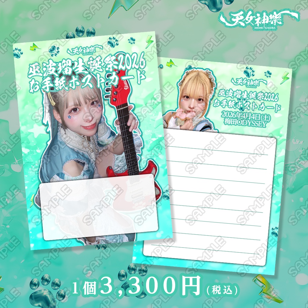 巫波瑠生誕グッズ2026【B】『巫波瑠お手紙ポストカード』