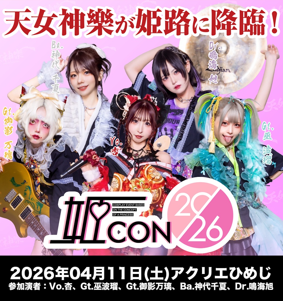 2026年04月11日(土)アクリエひめじ『姫CON2026』-神託通販写絵(チェキ)-受付期間(04/10(金)00:00〜04/11(土)09:00まで)