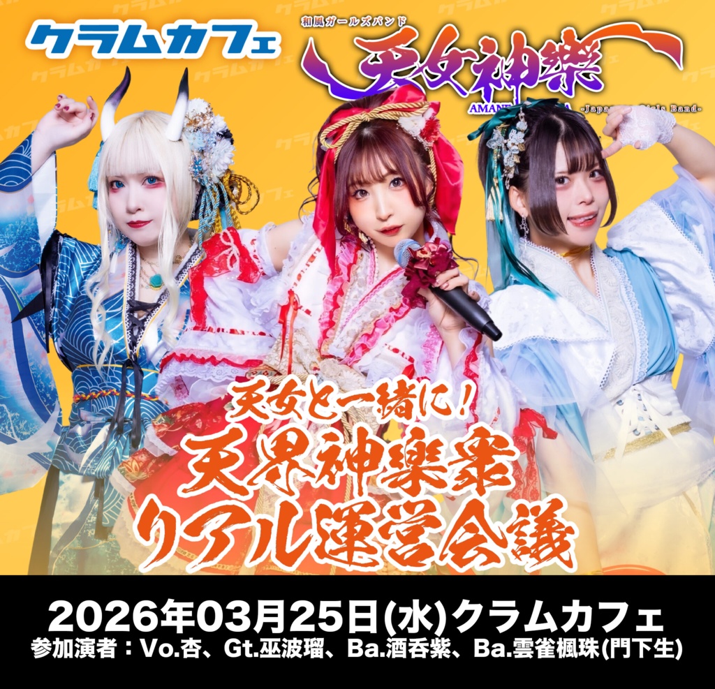 2026年03月25日(水)クラムカフェ 『天界神楽衆リアル運営会議』-神託通販写絵(チェキ)-受付期間(03/24(火)00:00〜03/25(水)15:00まで)