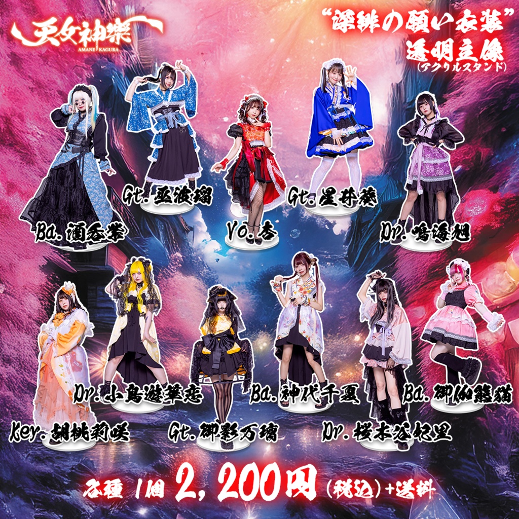 天女神樂 ”深緋の願い衣装“透明立像(アクリルスタンド)