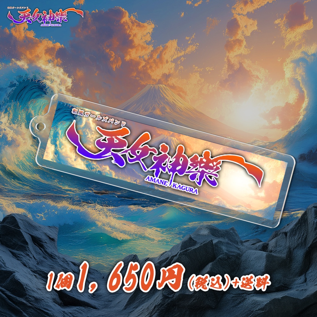 天女神樂ロゴ アクリルキーホルダー"深緋の願い".ver