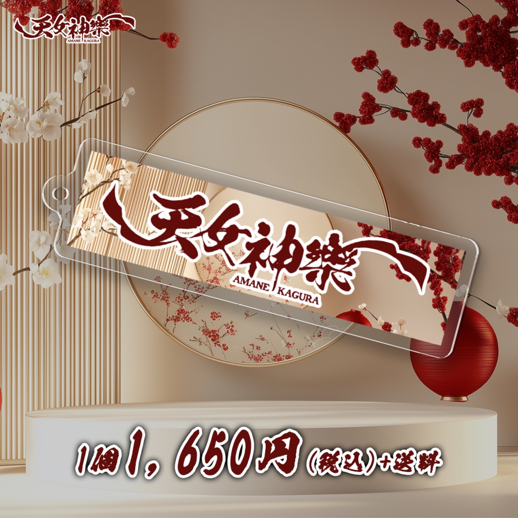 天女神樂ロゴ アクリルキーホルダー"浮世桜".ver