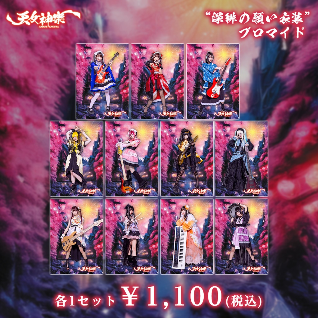 天女神樂 "深緋の願い衣装"ブロマイド