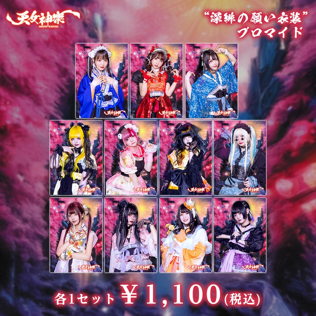 天女神樂 "深緋の願い衣装"ブロマイド