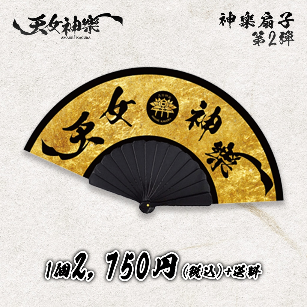 神樂扇子(第2弾)