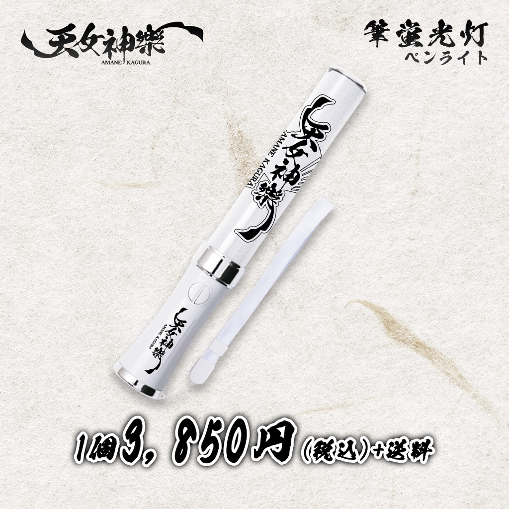 筆蛍光灯(ペンライト)