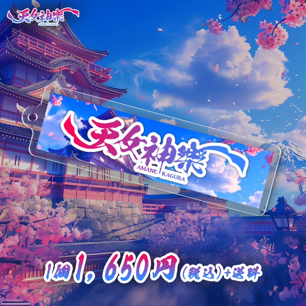 天女神樂ロゴ アクリルキーホルダー"アマツオトメ".ver