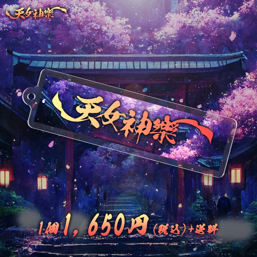 天女神樂ロゴ アクリルキーホルダー"雪月花".ver