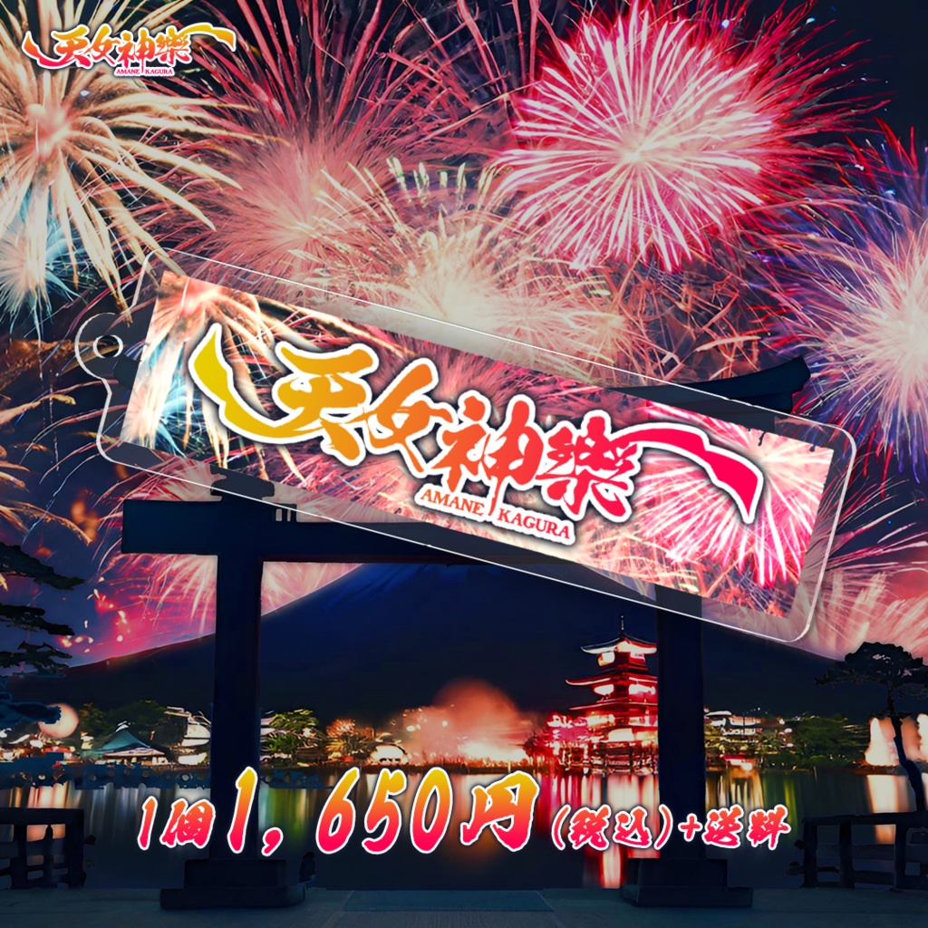 天女神樂ロゴ アクリルキーホルダー"神樂祭り".ver