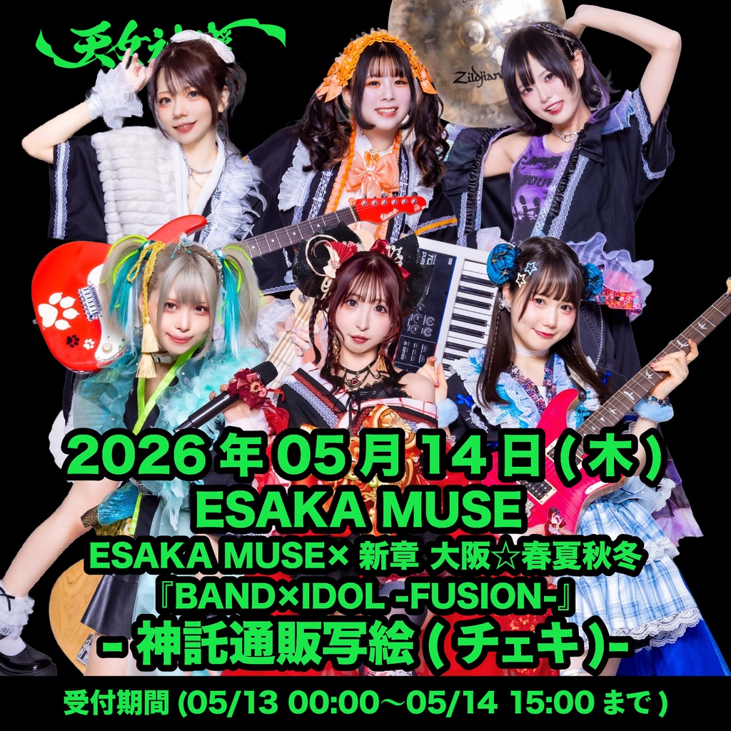 2026年05月14日(木)ESAKA MUSE『ESAKA MUSE×新章 大阪☆春夏秋冬『BAND×IDOL -FUSION-』』-神託通販写絵(チェキ)-受付期間(05/13(水)00:00〜05/14(木)15:00まで)