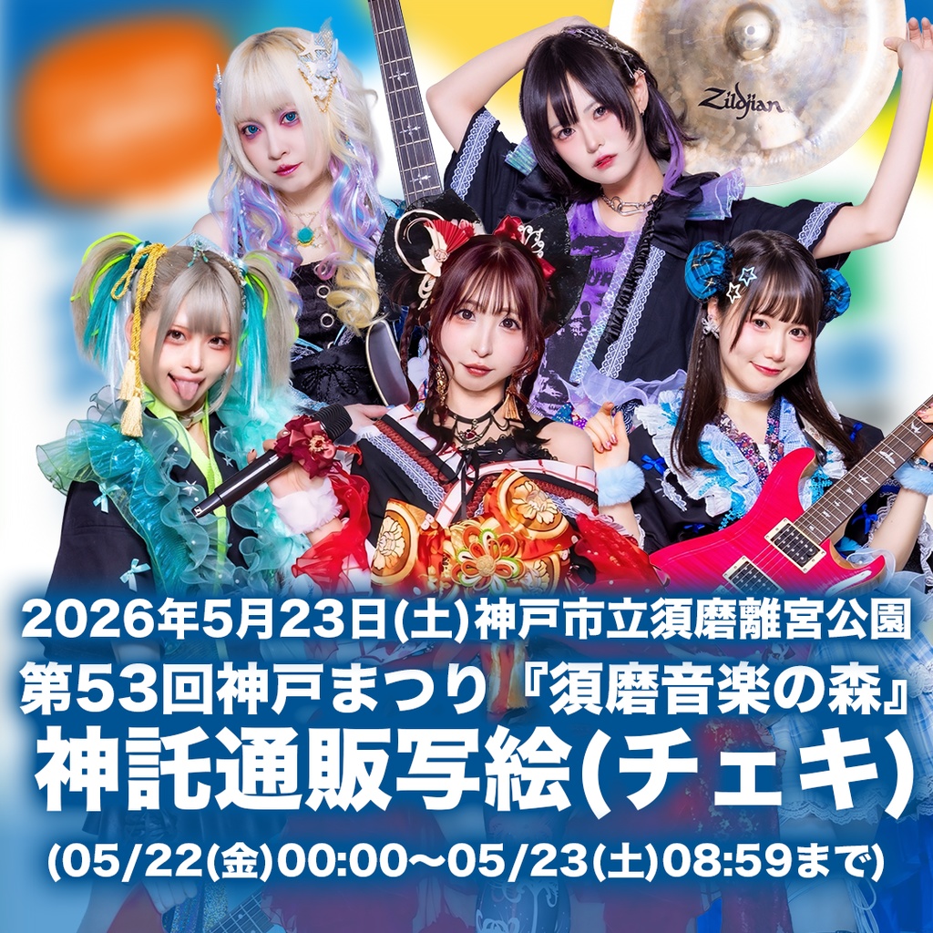 2026年05月23日(土) 神戸市立須磨離宮公園特設ステージ 第53回神戸まつり「須磨音楽の森」-神託通販写絵(チェキ)-受付期間(2026年05月22日(金) 00時00分から2026年05月23日 08時59分まで)