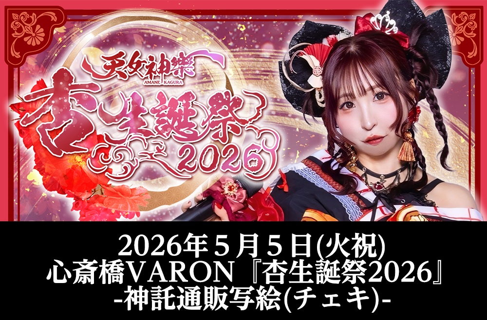 2026年05月05日(火)心斎橋VARON『杏生誕祭2026』神託通販写絵(チェキ)-受付期間(05/04(月)00:00〜05/05(火)12:00まで)