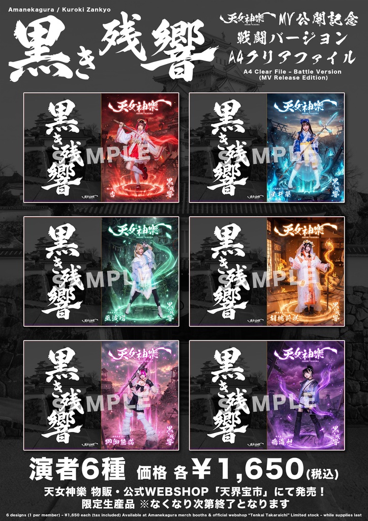 天女神樂 『黒き残響』MV公開記念A4クリアファイル(戦闘Ver.)