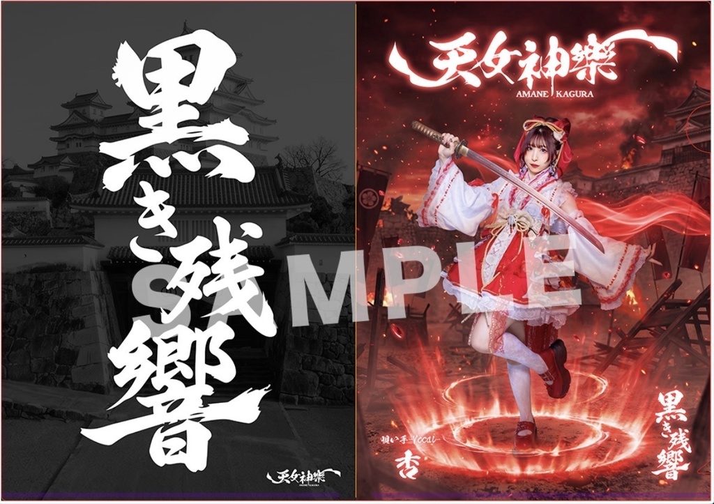 天女神樂 『黒き残響』MV公開記念A4クリアファイル(戦闘Ver.)