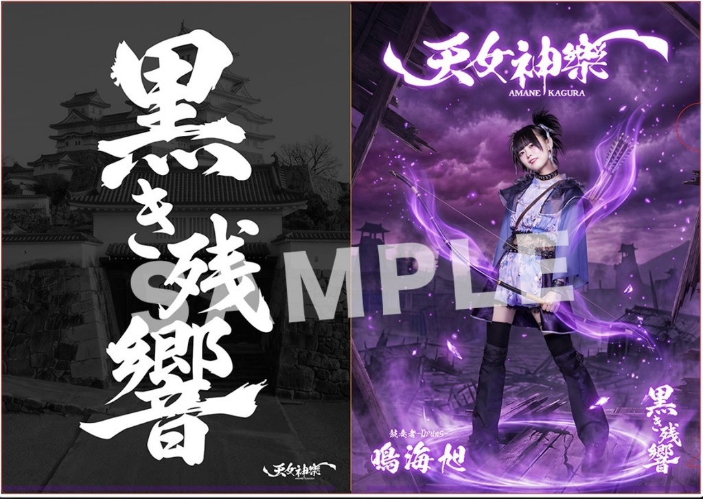 天女神樂 『黒き残響』MV公開記念A4クリアファイル(戦闘Ver.)