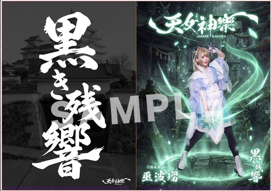 天女神樂 『黒き残響』MV公開記念A4クリアファイル(戦闘Ver.)