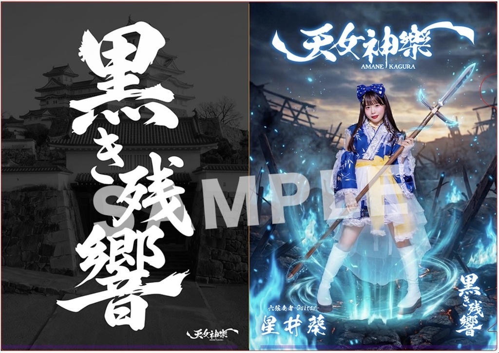天女神樂 『黒き残響』MV公開記念A4クリアファイル(戦闘Ver.)