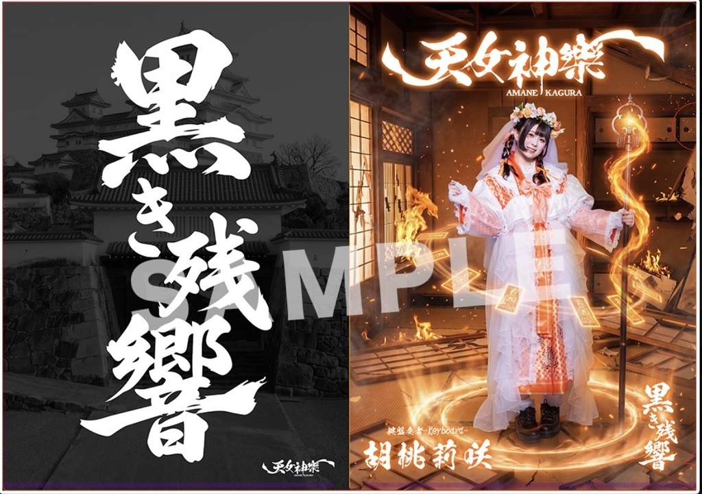 天女神樂 『黒き残響』MV公開記念A4クリアファイル(戦闘Ver.)