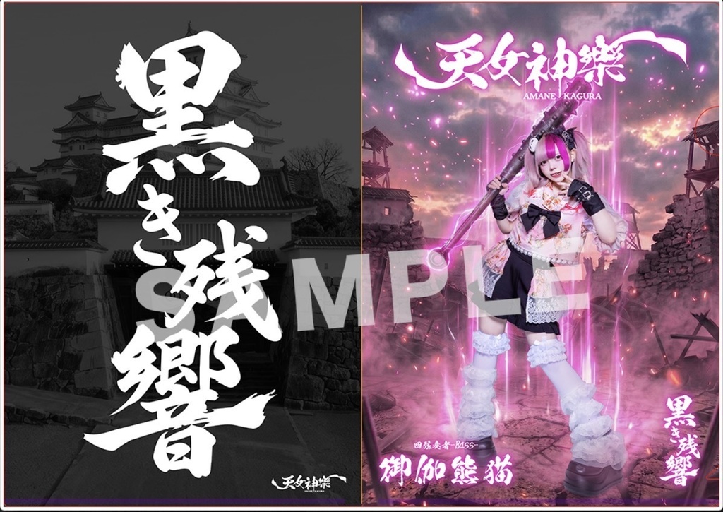 天女神樂 『黒き残響』MV公開記念A4クリアファイル(戦闘Ver.)