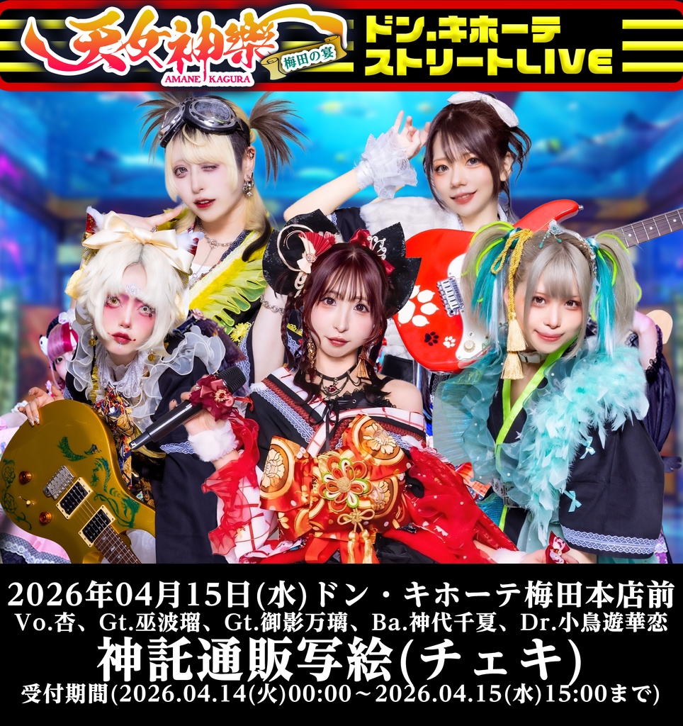 2026年04月15日(水)ドン・キホーテ梅田本店『梅田の宴~天女神樂フリーライブ 2026年4月』神託通販写絵(チェキ)-受付期間(04/14(火)00:00〜04/15(水)15:00まで)