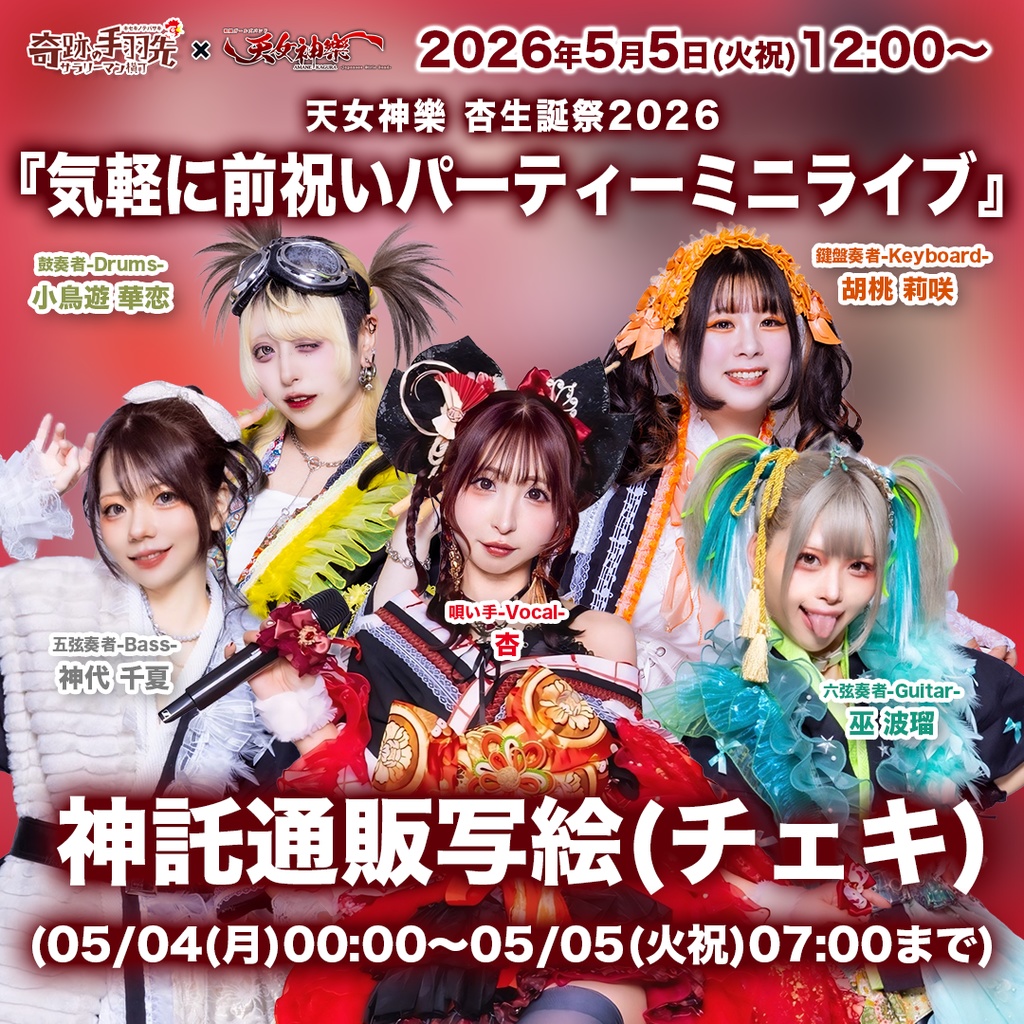 2026年05月05日(火祝)奇跡の手羽先 心斎橋店『天女神樂 杏生誕祭2026 〜気軽に前祝いパーティーミニライブ〜』-神託通販写絵(チェキ)-受付期間(5/4(月)00:00から5/5(火祝)07:00まで)