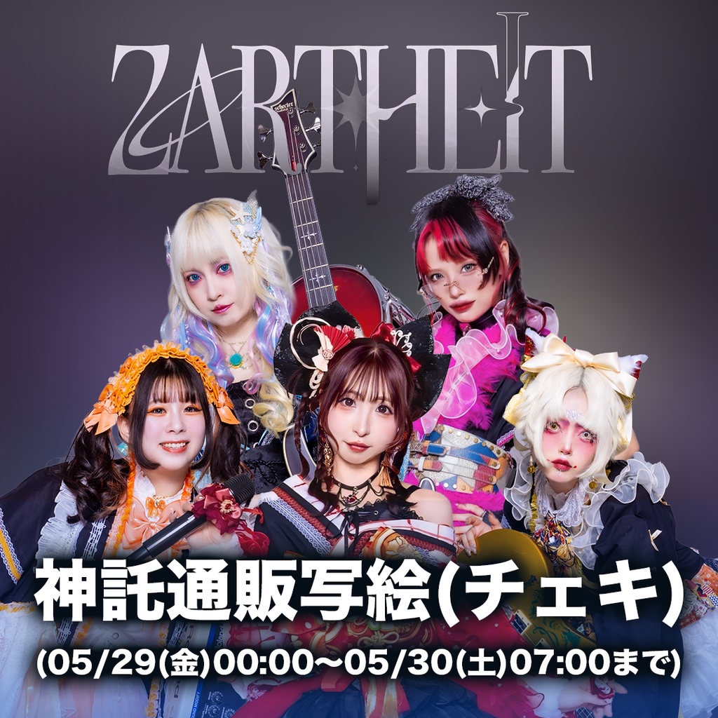 2026年05月30日(土)ESAKA MUSE『ZARTHEIT』-神託通販写絵(チェキ)-受付期間(2026.05.29(金)00:00から2026.05.30(土)07:00まで)