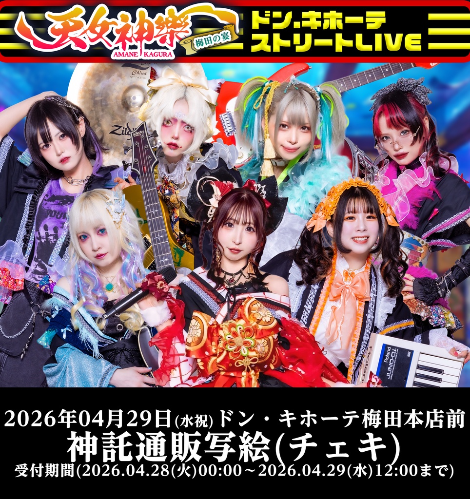 2026年04月29日(水祝)ドン・キホーテ梅田本店-神託通販写絵(チェキ)-受付期間(2026.04.28(火)00:00から2026.04.29(水祝)12:00まで)