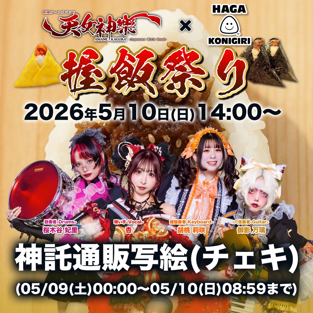 2026年05月10日(日)HAGA KONIGIRI グランフロント大阪店『天女神樂 握飯祭り』-神託通販写絵(チェキ)-受付期間(2026.05.09(土)00:00から2026.05.10(日)08:59まで)