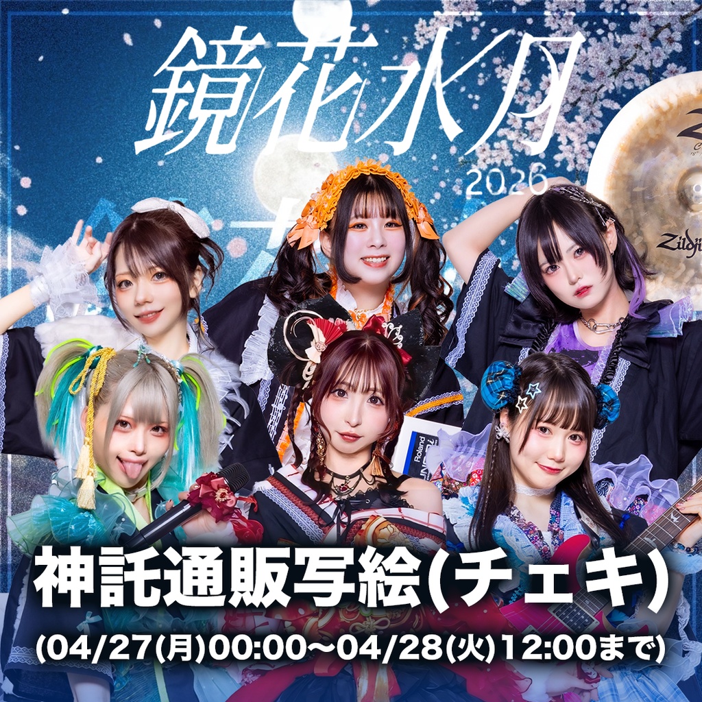 2026年04月28日(火)伏見JAMMIN’ 『鏡花水月2026』-神託通販写絵(チェキ)-受付期間(4/27(月)00:00から4/28(火)12:00まで)