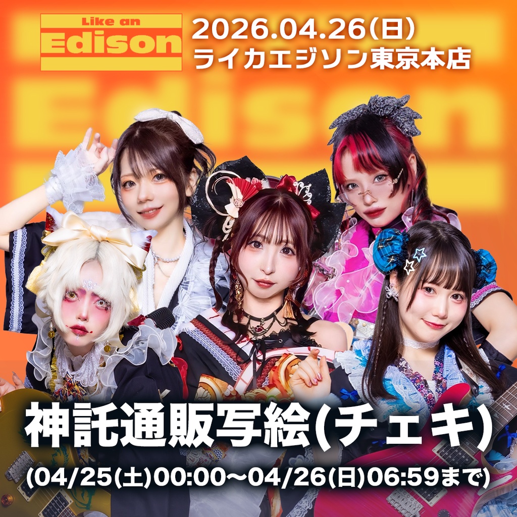 2026年04月26日(日)ライカエジソン東京本店-神託通販写絵(チェキ)-受付期間(04/25(土)00:00〜04/26(日)06:59まで)