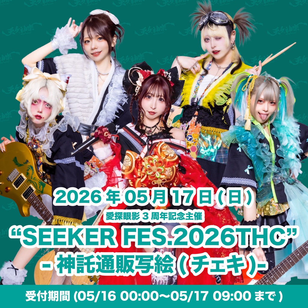 2026年05月17日(日)豊橋clubKNOT『“SEEKER FES.2026THC”』-神託通販写絵(チェキ)-受付期間(05/16(土)00:00〜05/17(日)09:00まで)