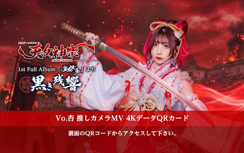 天女神樂『黒き残響』❤️Vo.杏 推しカメラ4K映像カード