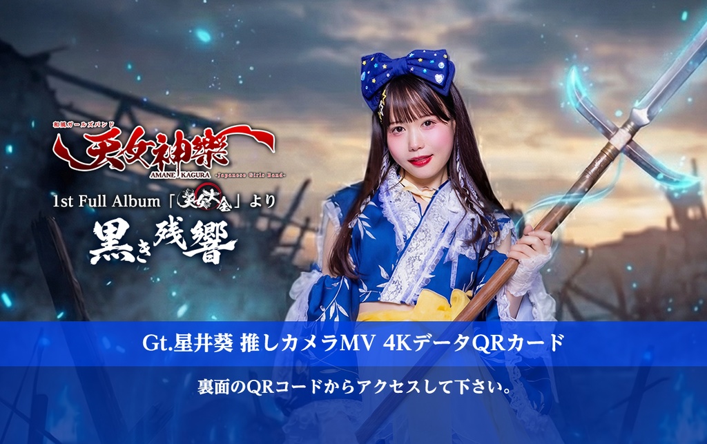 天女神樂『黒き残響』💙Gt.星井葵 推しカメラ4K映像カード